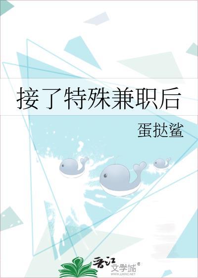 接了特殊兼职后云盘