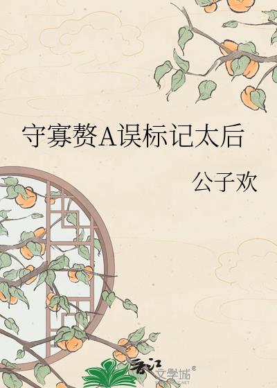 守寡失败以后在线阅读