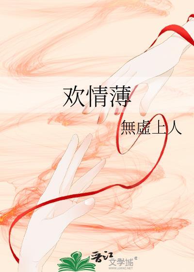 欢情薄展昭丁月华