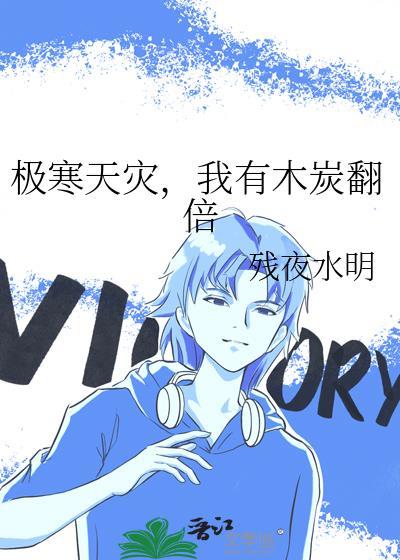 极寒天灾我有木炭翻倍格格党
