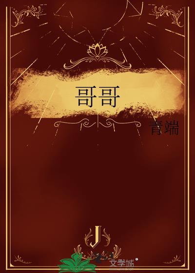哥哥无儿无女