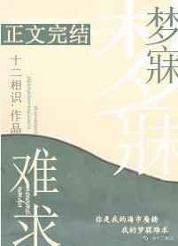 梦寐难求by