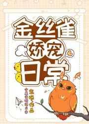 金丝雀娇宠日常笔趣阁