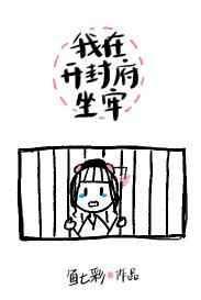 我在开封府坐牢讲的什么