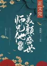 师兄他美颜盛世穿书笔趣阁