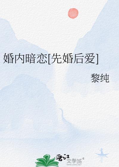 婚内暗恋先婚后爱黎纯