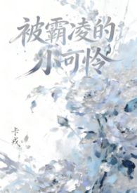 被霸凌后很胆小
