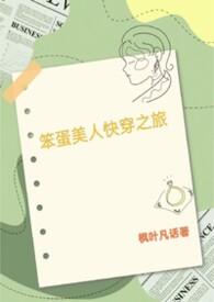 笨蛋美人的快穿之旅柚子成熟时