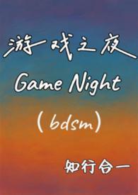 游戏之夜结局解析