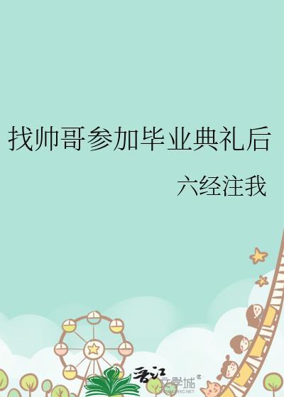帅哥参加毕业典礼后免费观看完整版