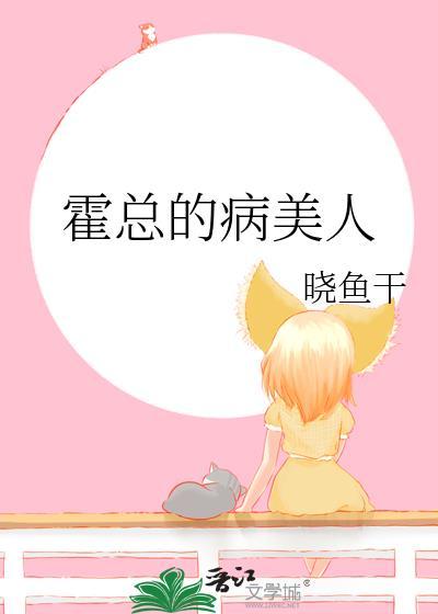 霍总宠妻太危险全文免费