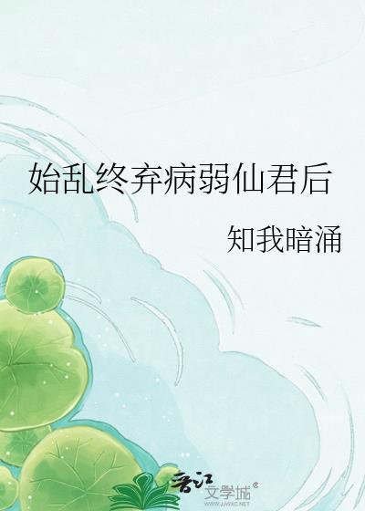 始乱终弃病弱仙君后免费