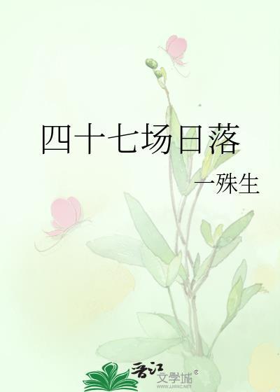 四十七场日落全文免费