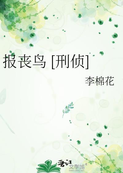 报丧鸟叫声的特点