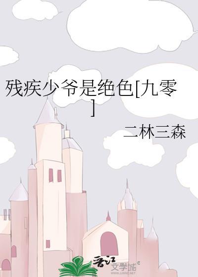 残疾少爷独宠萌妻