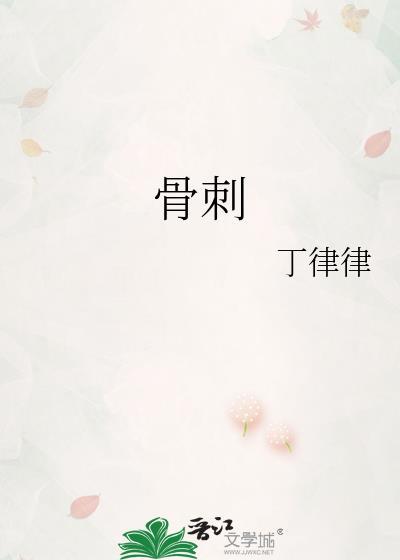 骨刺消痛液对腰间盘突出有用吗