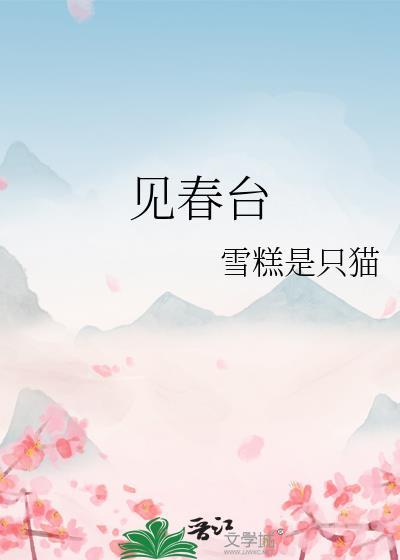 见春台番外