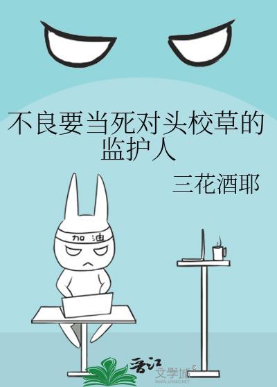 不良校草拯救计划免费观看第40集剧情