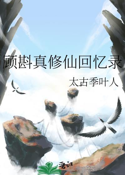 顾斟真修仙回忆录免费阅读
