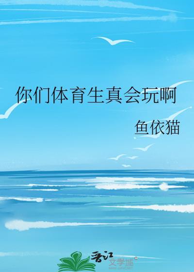 体育生的很大