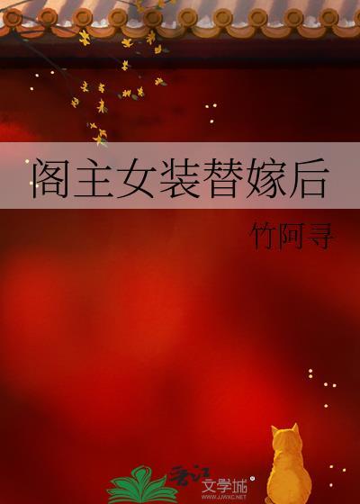 阁主女装替嫁后百度