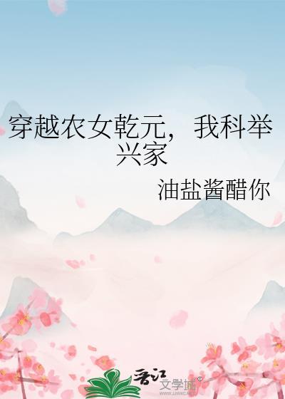 穿越农女乾元我科举兴家txt