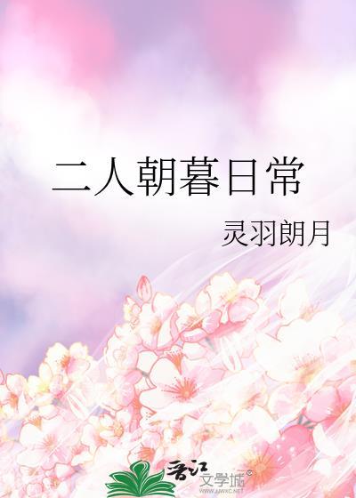 二人朝暮日常灵羽朗月