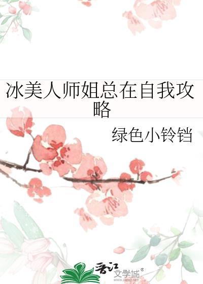冰美人帝师攻略