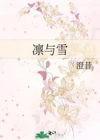凛与雪男主为什么收养女主