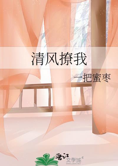 清风眷我