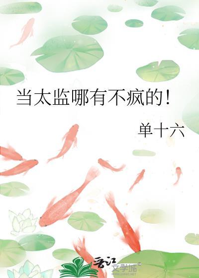 太监没有啥