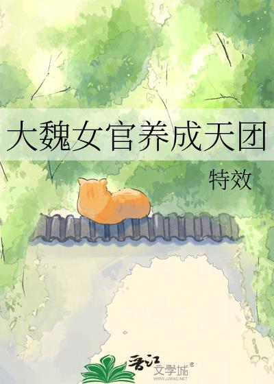 大魏女探全文免费阅读