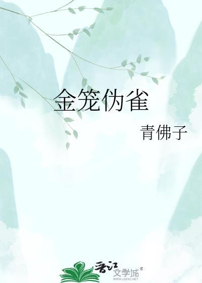 雀鸟与金笼攻洁吗
