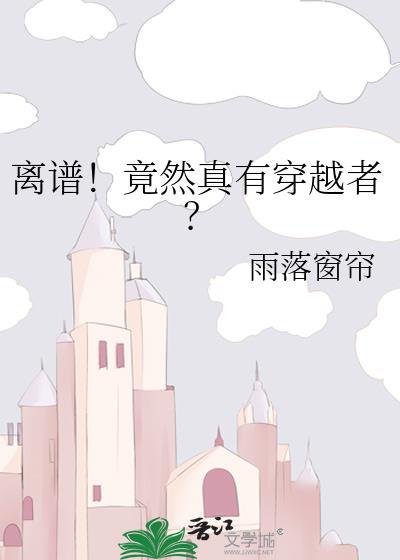 离谱竟然真有穿越者雨落窗帘