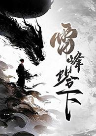 雷峰塔在线阅读九九藏书网