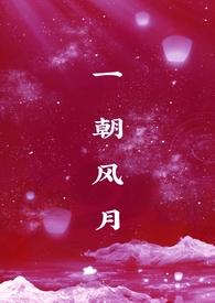 一朝风月1v1贺羽
