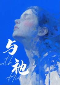 与祂(人外 1v1)-山雨
