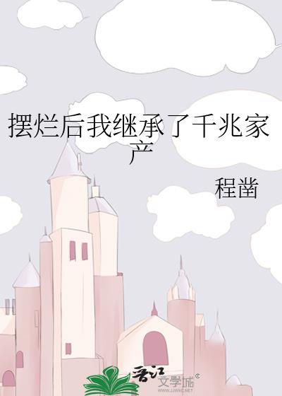 摆烂后我靠娃综爆红txt番外
