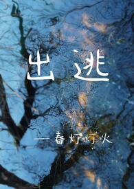 出逃广播剧结局番外