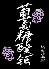 葡萄糖酸钙有何作用