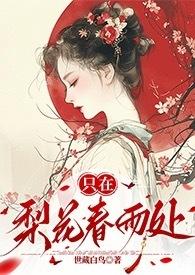 只在梨花春雨处(n)世藏白鸟讲什么