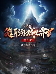 我在诡异世界当NPC