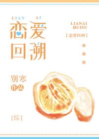 恋爱回旋剧情