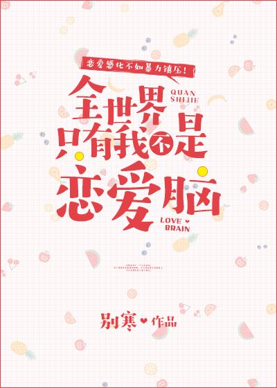 类似全世界只有我不是恋爱脑的