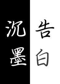 沉墨告白gl全文免费阅读