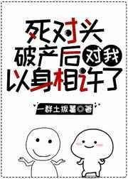 死对头破产了之后