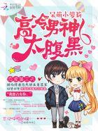 高冷男神的暖萌甜心