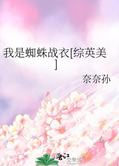我是蜘蛛怎么