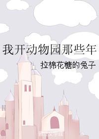 我开动物园那些年的cp