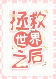 拯救世界番剧